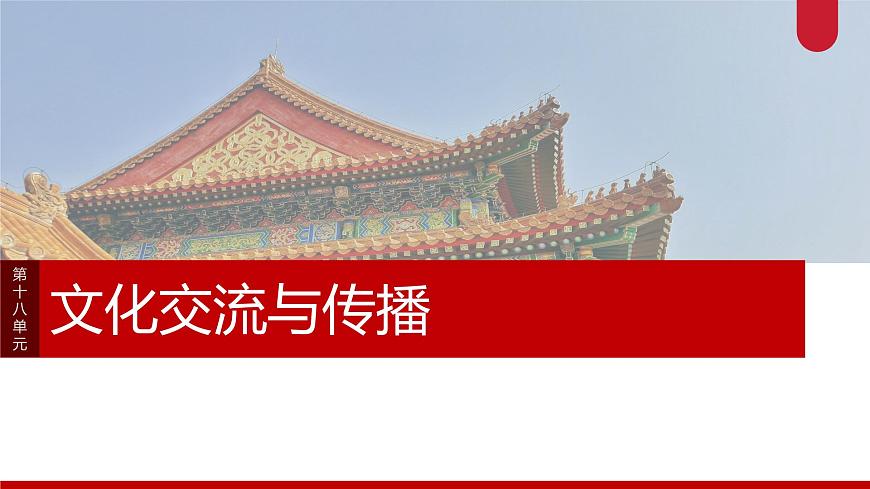 板塊五 第十八單元 第67講 商路、貿(mào)易與文化交流-2025高考?xì)v史大一輪復(fù)習(xí)講義【配套PPT課件】第1頁