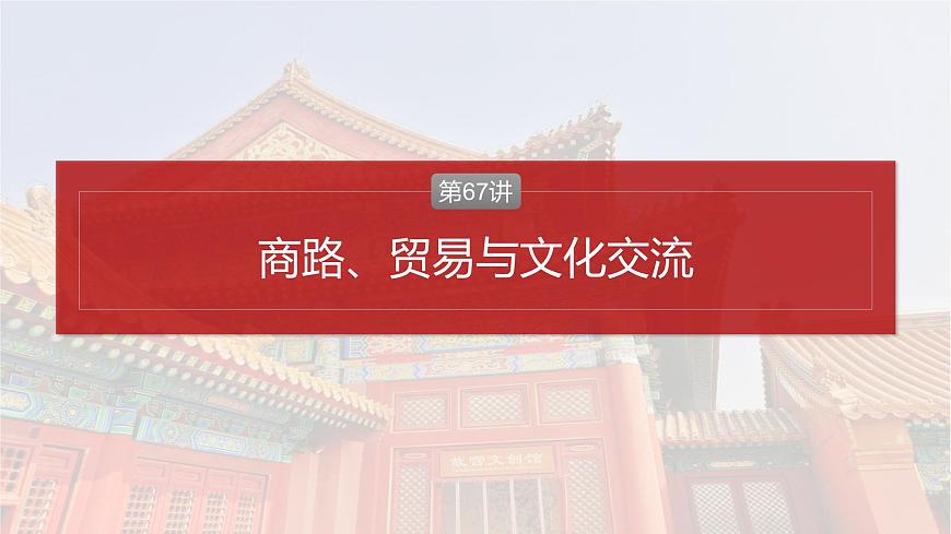 板塊五 第十八單元 第67講 商路、貿(mào)易與文化交流-2025高考?xì)v史大一輪復(fù)習(xí)講義【配套PPT課件】第2頁