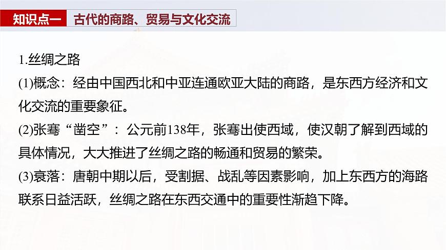 板塊五 第十八單元 第67講 商路、貿(mào)易與文化交流-2025高考?xì)v史大一輪復(fù)習(xí)講義【配套PPT課件】第6頁