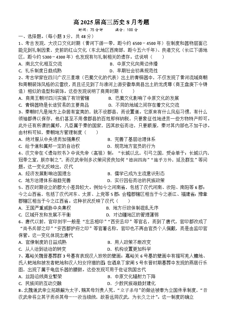 四川省遂宁中学校2024-2025学年高三上学期8月月考历史试题01