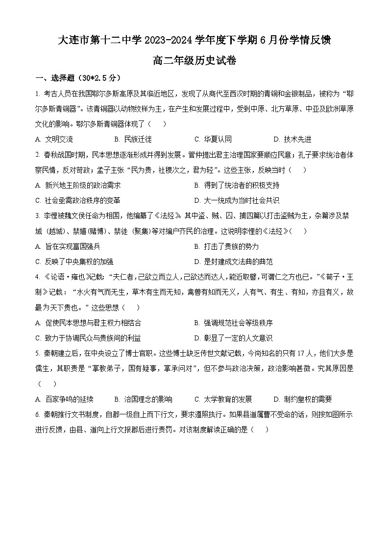 辽宁省大连市第十二中学2023-2024学年高二下学期6月学情反馈历史试题(Word版附解析)第1页