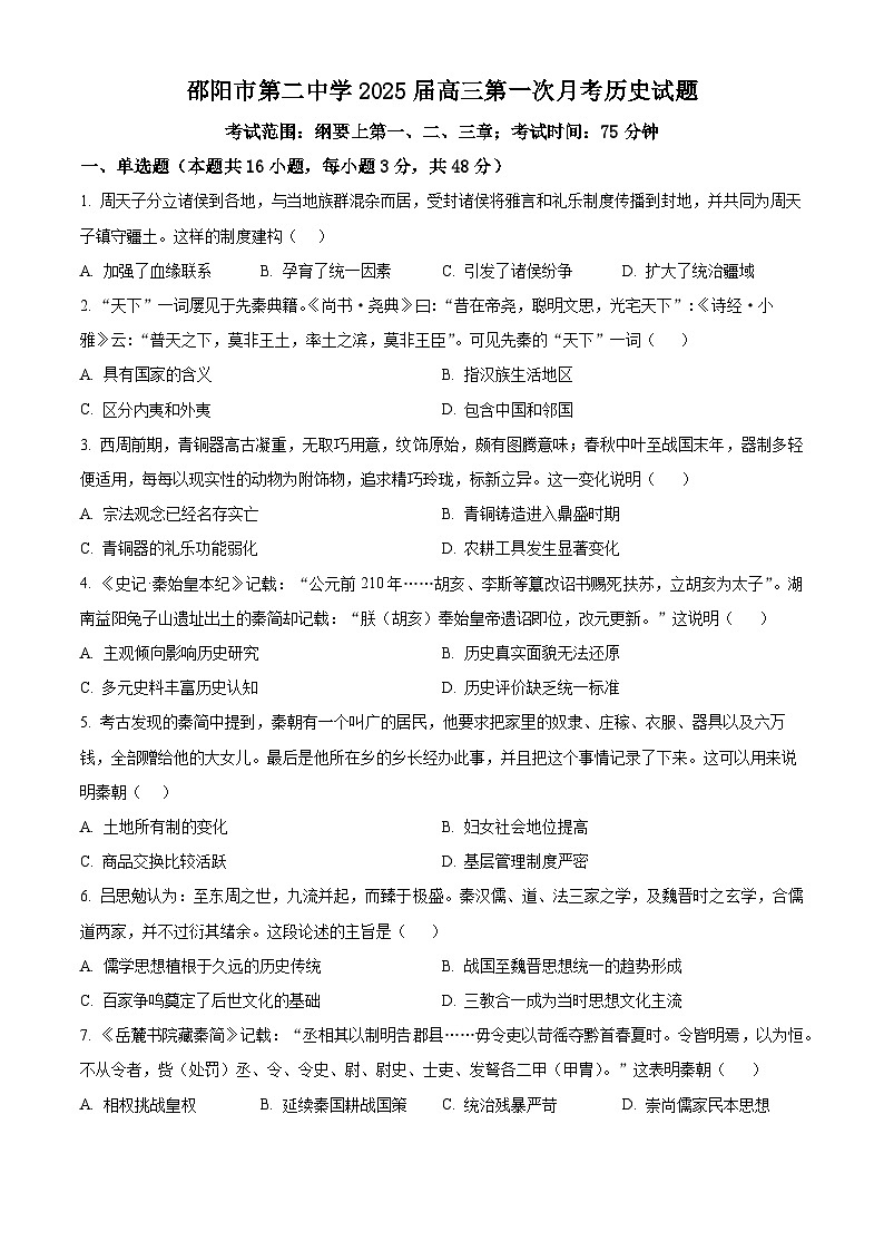 湖南省邵阳市第二中学2025届高三上学期8月月考历史试题(Word版附解析)01