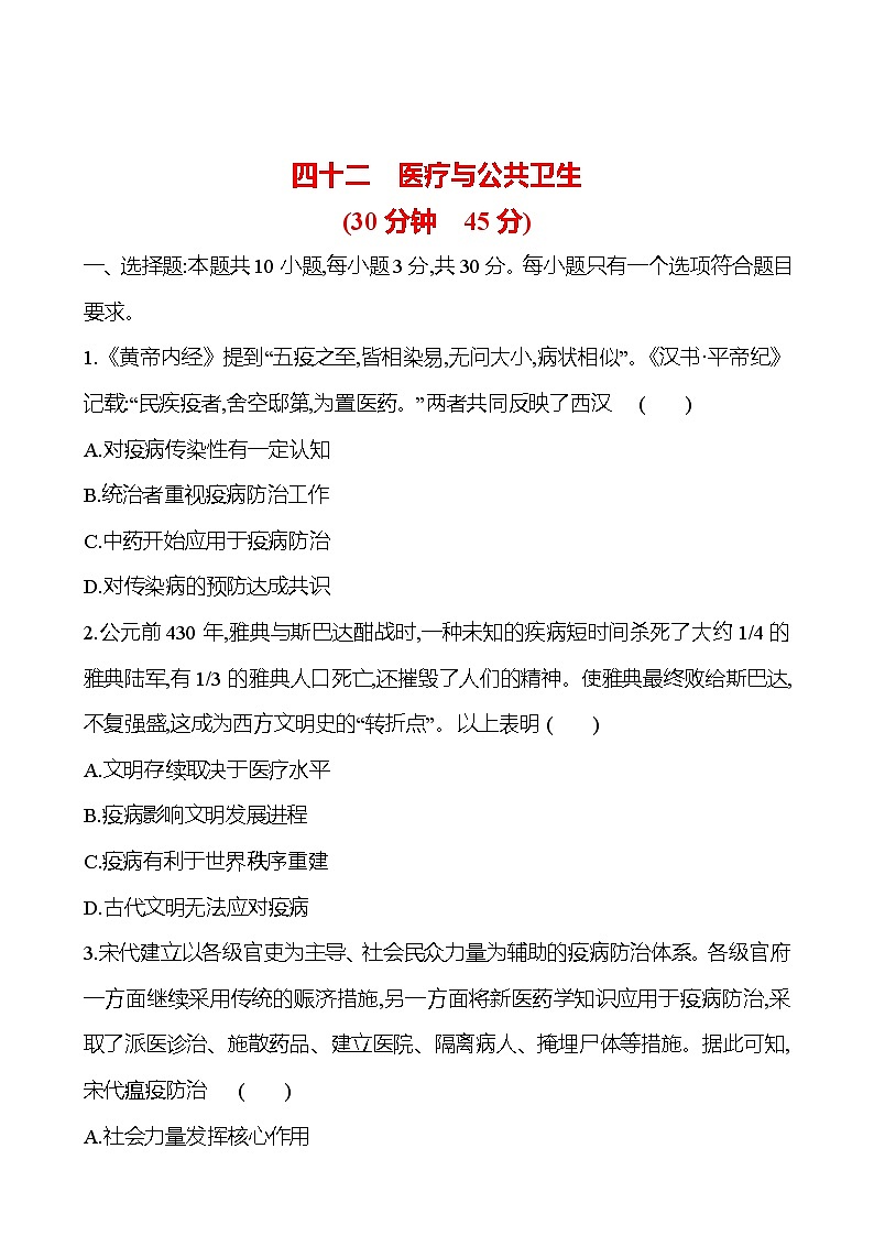 四十二 医疗与公共卫生 - 学生版第1页