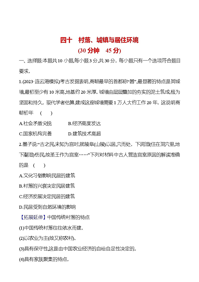四十 村落、城镇与居住环境 - 学生版第1页