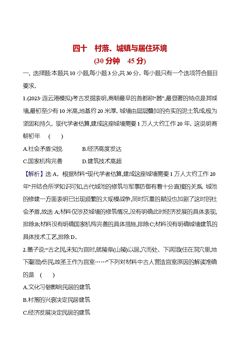 四十 村落、城镇与居住环境第1页