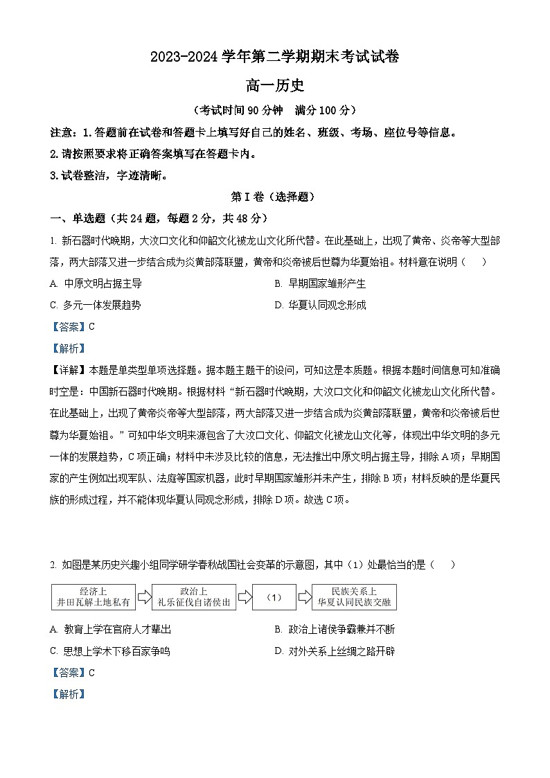 新疆维吾尔自治区阿克苏地区柯坪县柯坪湖州国庆中学2023-2024学年高一下学期期末历史试题(解析版)第1页