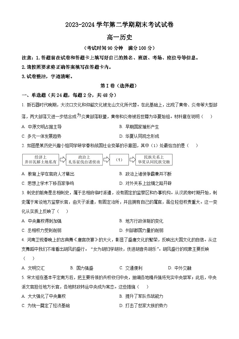 新疆维吾尔自治区阿克苏地区柯坪县柯坪湖州国庆中学2023-2024学年高一下学期期末历史试题(原卷版)第1页