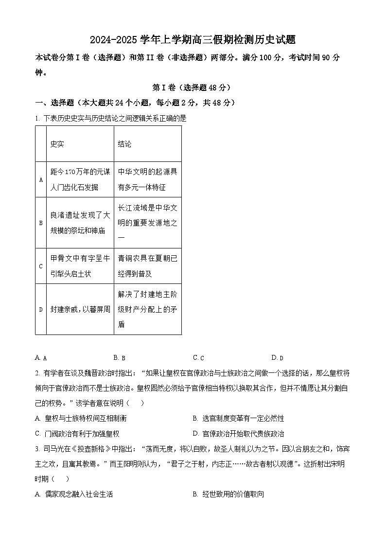 云南省昆明市寻甸回族彝族自治县民族中学2024-2025学年高三上学期假期返校检测历史试题01