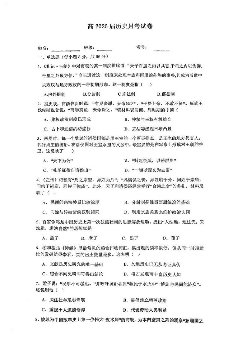 四川省资中县第二中学2023-2024学年高一上学期10月月考历史试题第1页