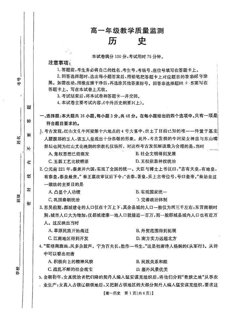 陕西省西安市临潼区华清中学2023-2024学年高一上学期期末质量监测历史试题第1页
