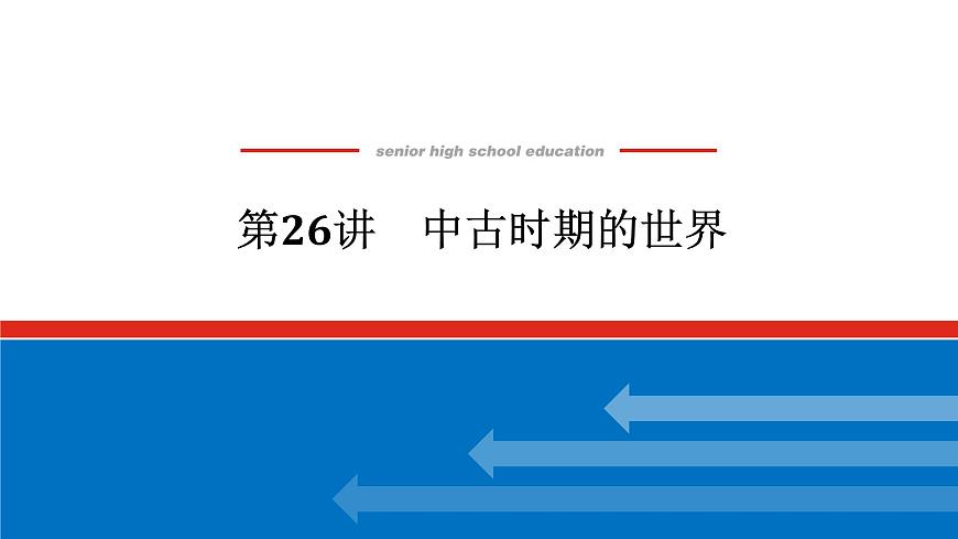 2025屆高中歷史創(chuàng)新版全程復(fù)習(xí)課件26中古時(shí)期的世界第1頁