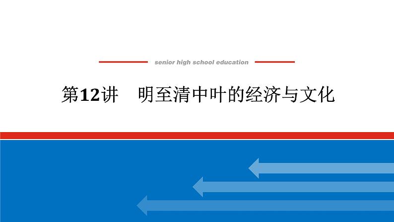 2025届高中历史创新版全程复习课件12明至清中叶的经济与文化第1页