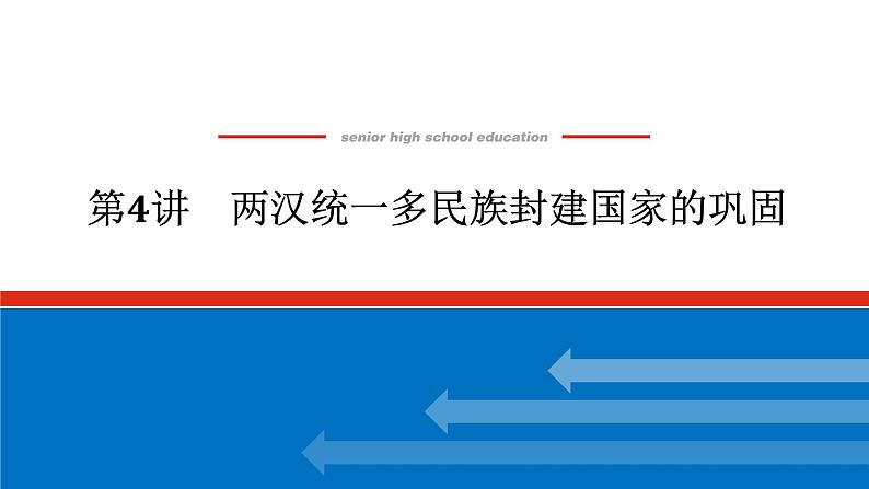 2025届高中历史创新版全程复习课件4两汉统一多民族封建国家的巩固01