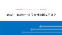 2025届高中历史创新版全程复习课件3秦朝统一多民族封建国家的建立