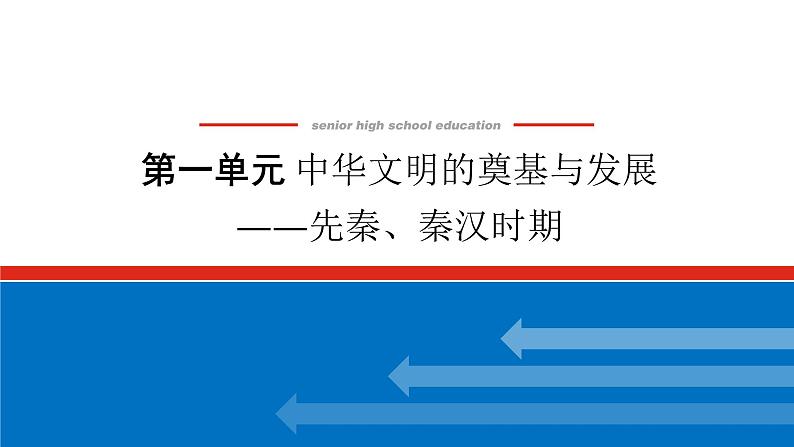 2025届高中历史创新版全程复习课件第一单元中华文明的奠基与发展——先秦、秦汉时期01