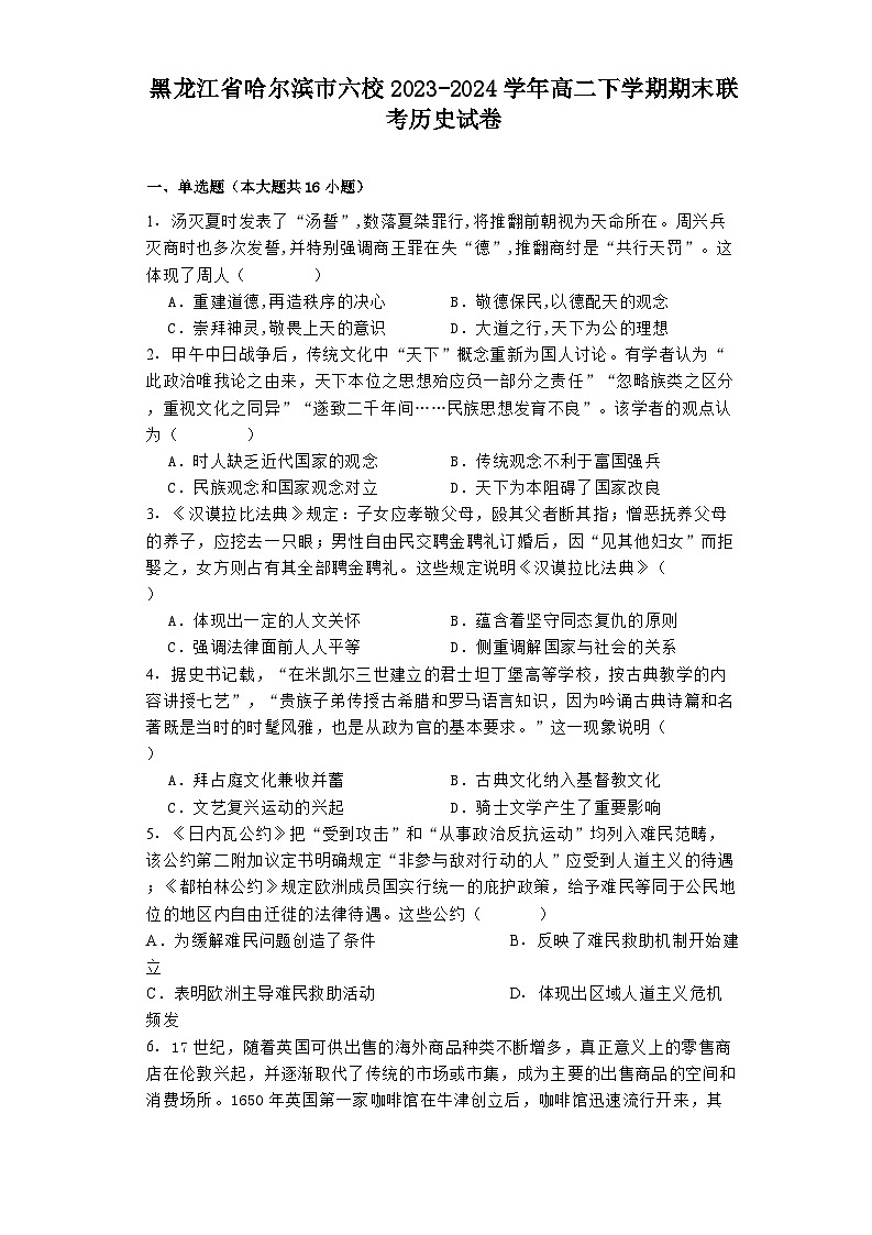 黑龍江省哈爾濱市六校2023-2024學(xué)年高二下學(xué)期期末聯(lián)考?xì)v史試卷第1頁(yè)