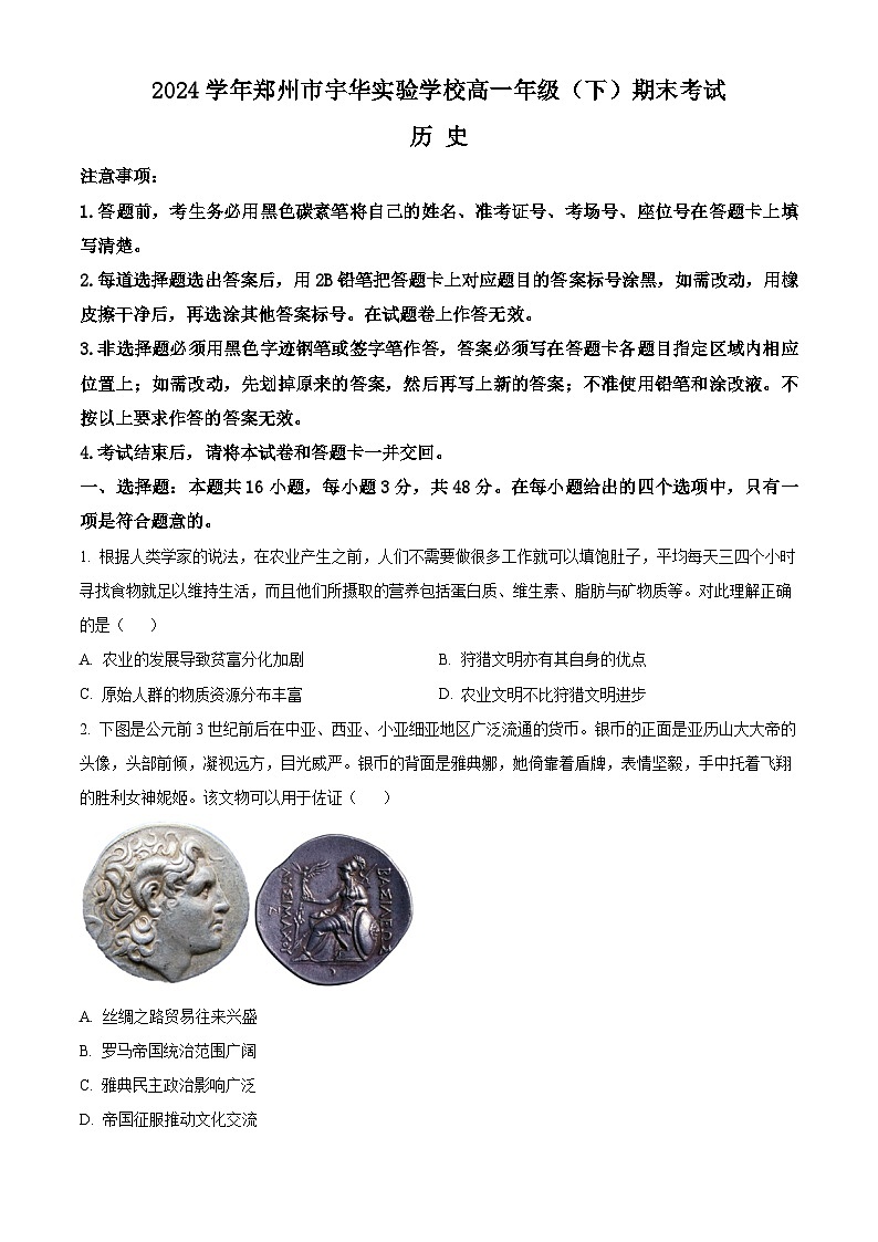 河南省郑州市宇华实验学校2023-2024学年高一下学期7月期末考试历史试题(Word版附解析)第1页