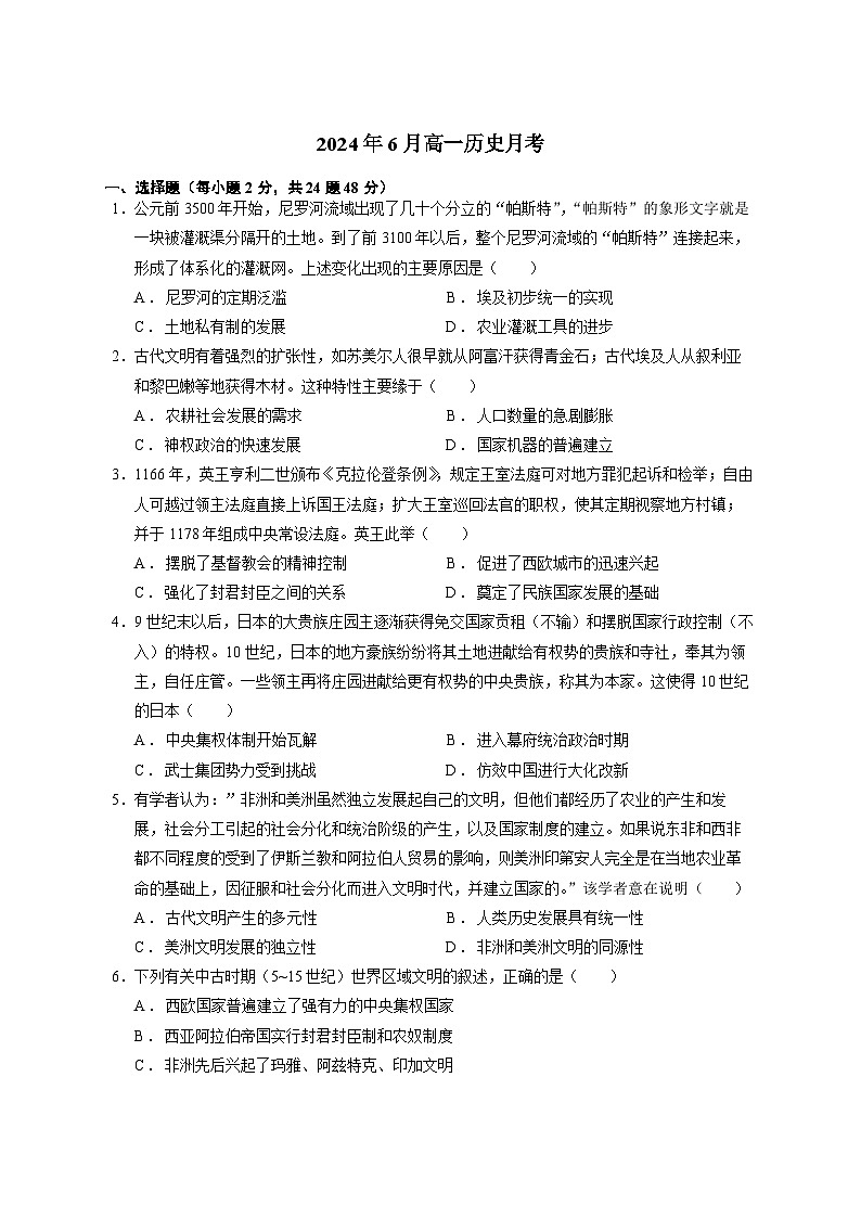 新疆维吾尔自治区石河子第一中学2023-2024学年高一下学期6月月考历史试题第1页