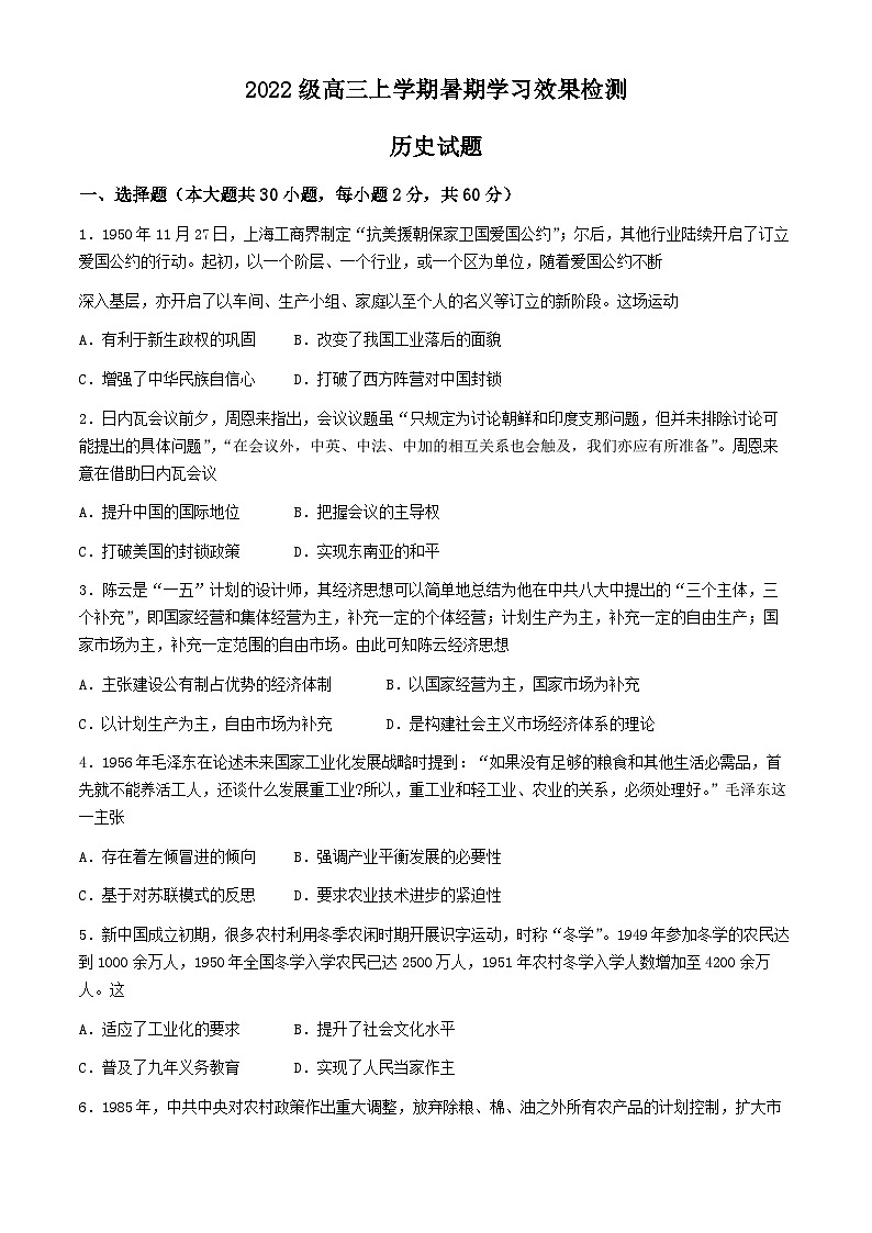 山东省德州市第二中学2024-2025学年高三上学期开学检测(暑期学习效果检测)历史试题01