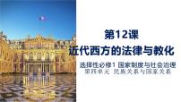 歷史人教統(tǒng)編版第12課 近代西方民族國(guó)家與國(guó)際法的發(fā)展課文ppt課件