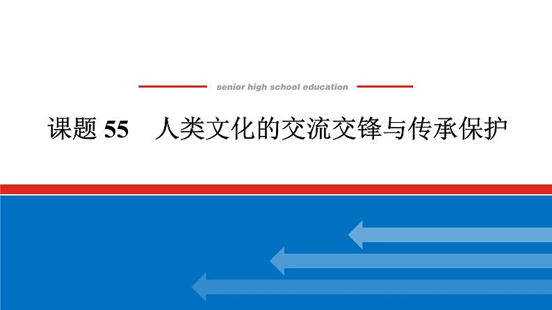 2025届高中历史全程复习构想课件课题55人类文化的交流交锋与传承保护01