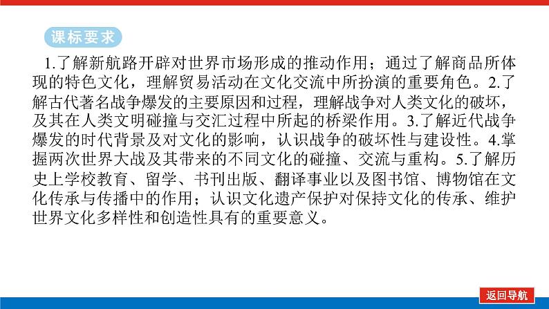 2025届高中历史全程复习构想课件课题55人类文化的交流交锋与传承保护02