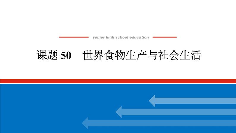 2025届高中历史全程复习构想课件课题50世界食物生产与社会生活01