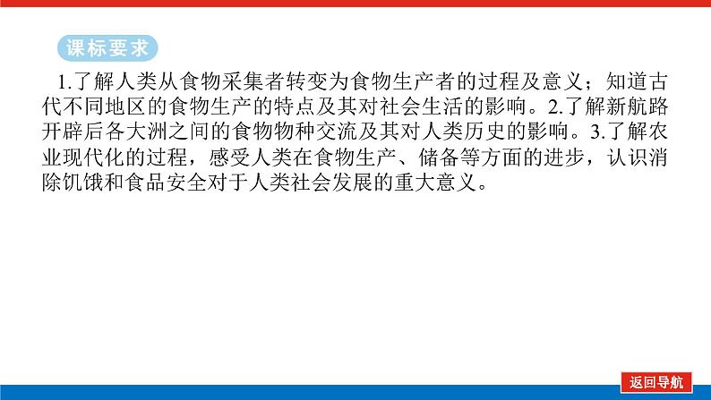 2025届高中历史全程复习构想课件课题50世界食物生产与社会生活02