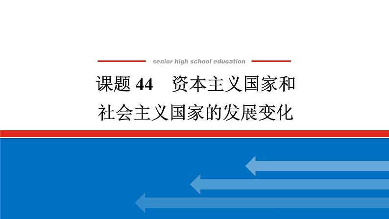 2025届高中历史全程复习构想课件课题44资本主义国家和社会主义国家的发展变化第1页