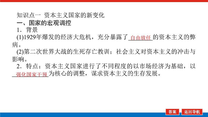 2025届高中历史全程复习构想课件课题44资本主义国家和社会主义国家的发展变化第5页