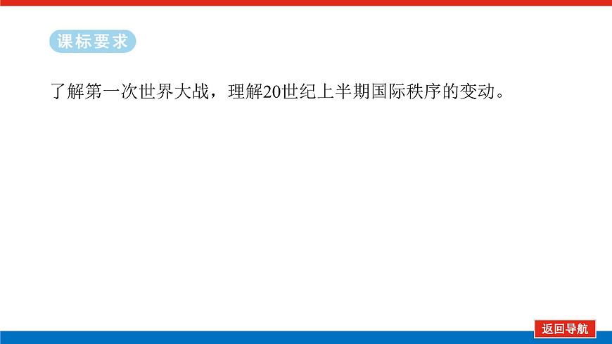 2025屆高中歷史全程復(fù)習(xí)構(gòu)想課件課題40第一次世界大戰(zhàn)與戰(zhàn)后國(guó)際秩序第2頁(yè)