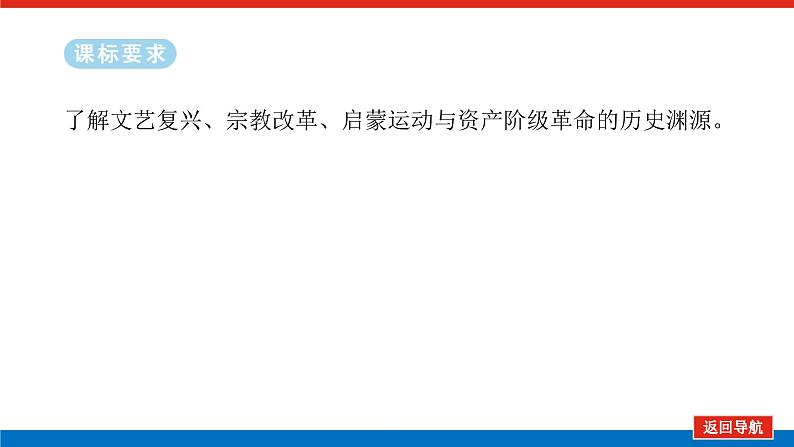 2025届高中历史全程复习构想课件课题35欧洲的思想解放运动02