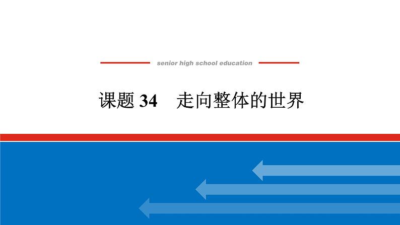2025届高中历史全程复习构想课件课题34走向整体的世界第1页