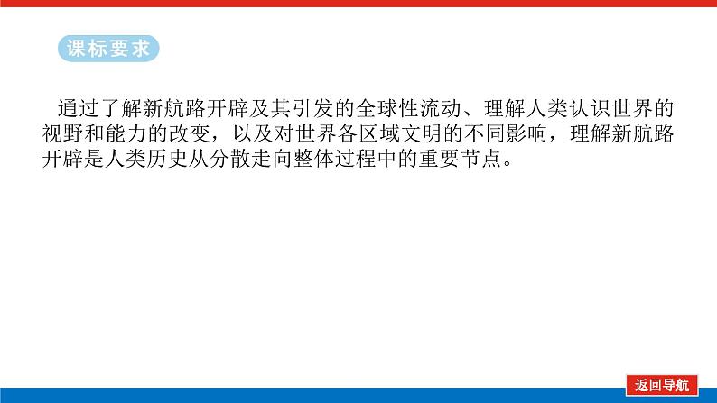 2025届高中历史全程复习构想课件课题34走向整体的世界第2页