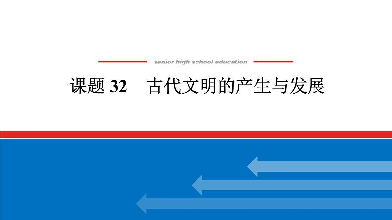 2025届高中历史全程复习构想课件课题32古代文明的产生与发展第1页