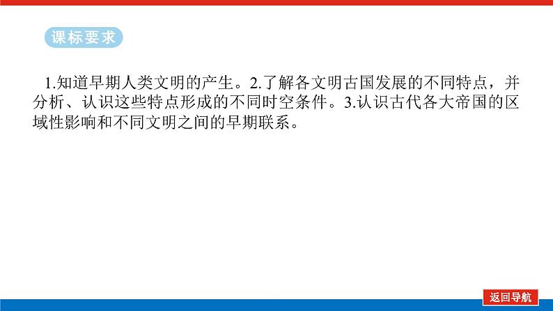 2025届高中历史全程复习构想课件课题32古代文明的产生与发展第2页