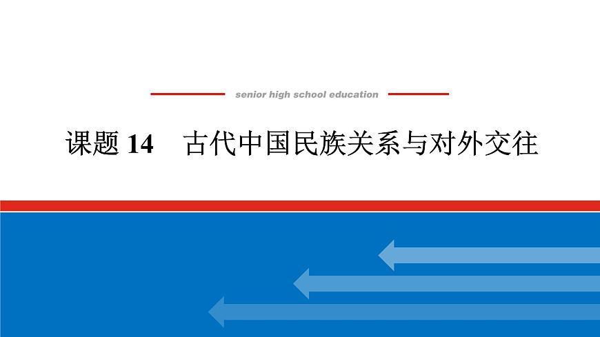 2025屆高中歷史全程復(fù)習(xí)構(gòu)想課件課題14古代中國(guó)民族關(guān)系與對(duì)外交往第1頁(yè)