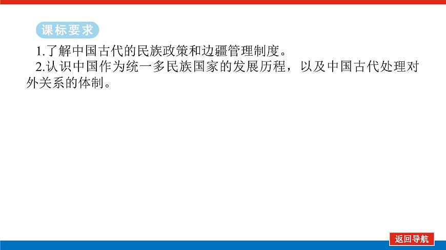 2025屆高中歷史全程復(fù)習(xí)構(gòu)想課件課題14古代中國(guó)民族關(guān)系與對(duì)外交往第2頁(yè)