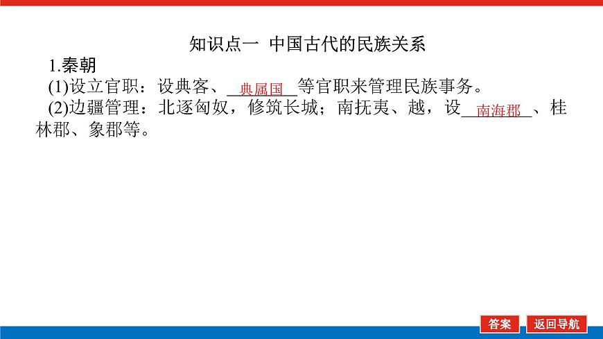 2025屆高中歷史全程復(fù)習(xí)構(gòu)想課件課題14古代中國(guó)民族關(guān)系與對(duì)外交往第5頁(yè)