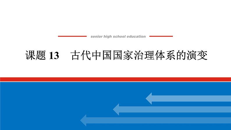 2025届高中历史全程复习构想课件课题13古代中国国家治理体系的演变第1页