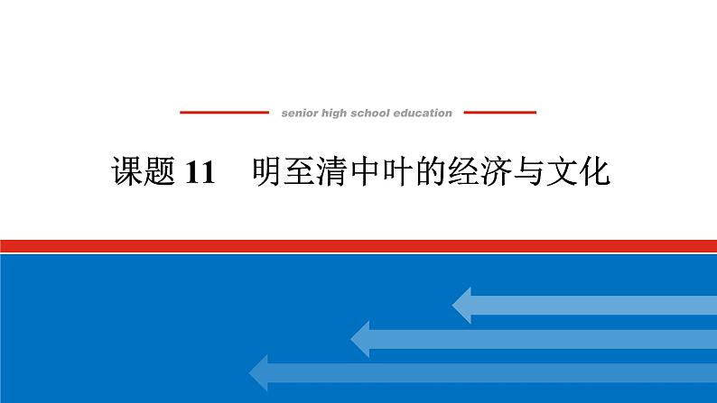 2025届高中历史全程复习构想课件课题11明至清中叶的经济与文化第1页
