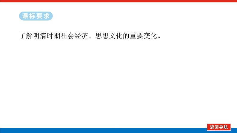 2025届高中历史全程复习构想课件课题11明至清中叶的经济与文化第2页