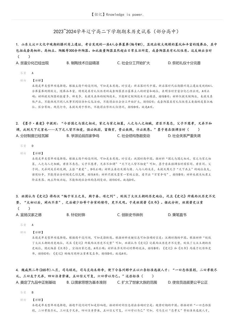 2023_2024学年辽宁高二下学期期末历史试卷(部分高中)解析版第1页