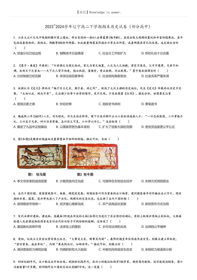 2023_2024学年辽宁高二下学期期末历史试卷(部分高中)原题版第1页