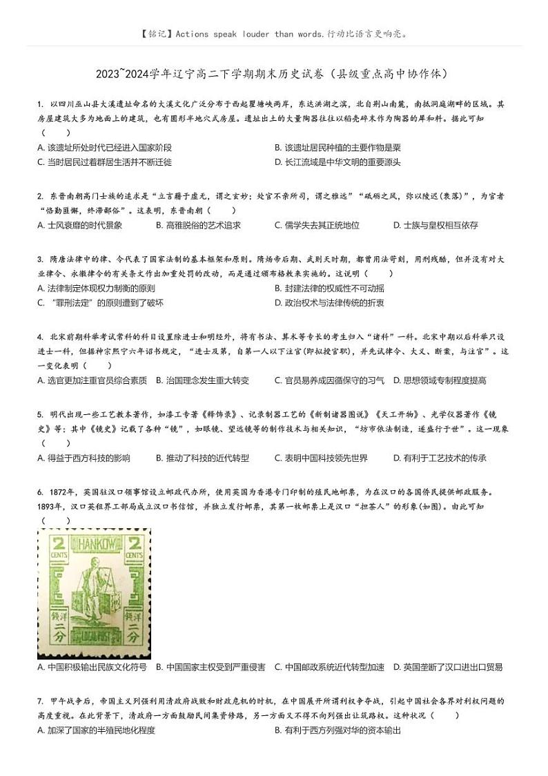 2023_2024学年辽宁高二下学期期末历史试卷(县级重点高中协作体)原题版第1页