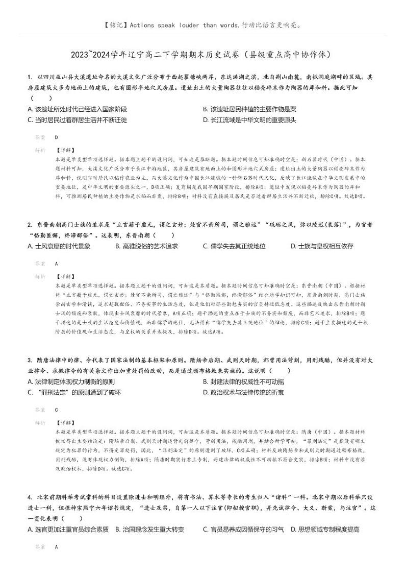 2023_2024学年辽宁高二下学期期末历史试卷(县级重点高中协作体)解析版第1页
