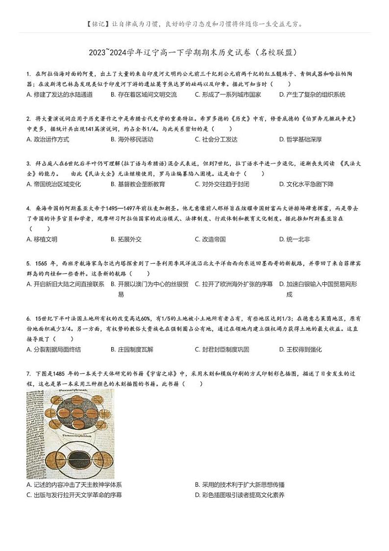 2023_2024学年辽宁高一下学期期末历史试卷(名校联盟)原题版第1页