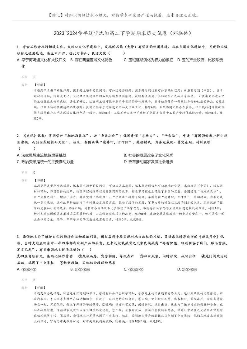 2023_2024学年辽宁沈阳高二下学期期末历史试卷(郊联体)解析版第1页