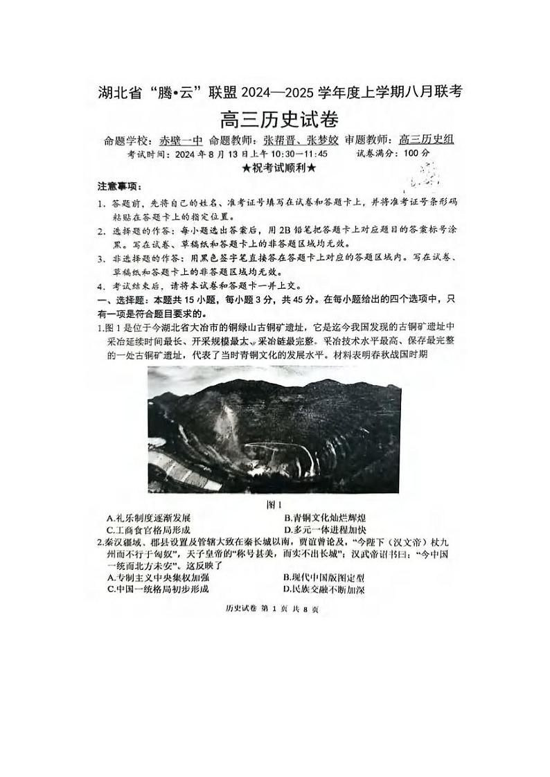历史丨“腾·云”联盟湖北省2025届高三八月开学联考历史试卷及答案第1页