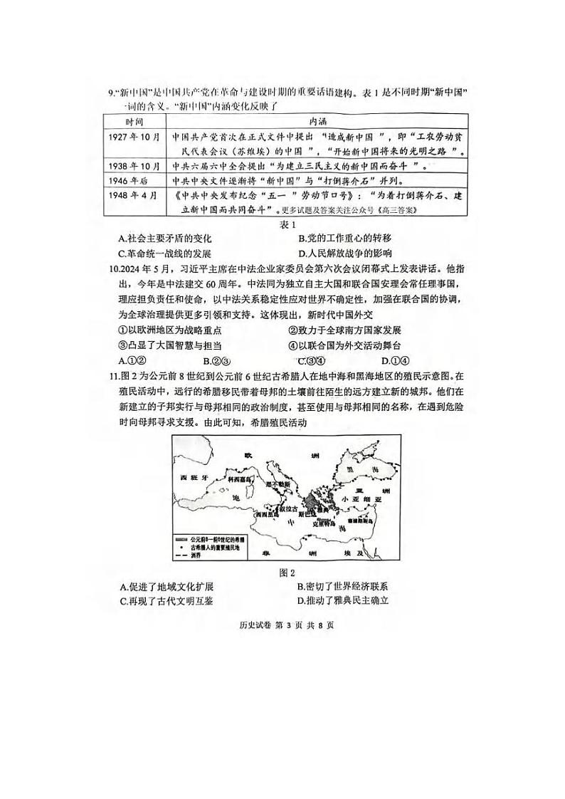 历史丨“腾·云”联盟湖北省2025届高三八月开学联考历史试卷及答案第3页